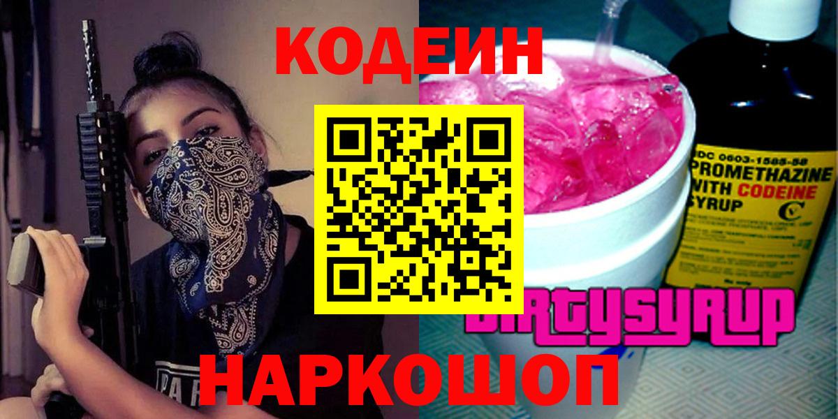 Codein Purple Drank Белая Калитва